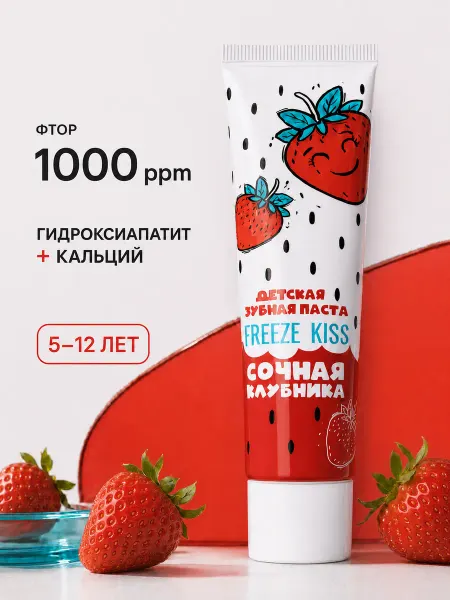 Freeze_Kiss Зубная паста детская со вкусом клубники 5+, 50 мл