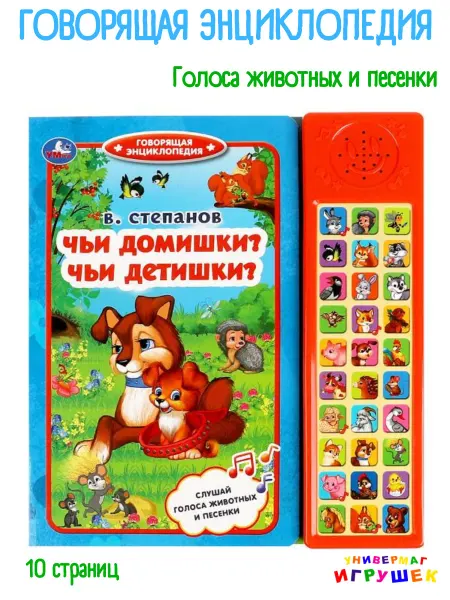 Умка Говорящая книга энциклопедия с голосами животных