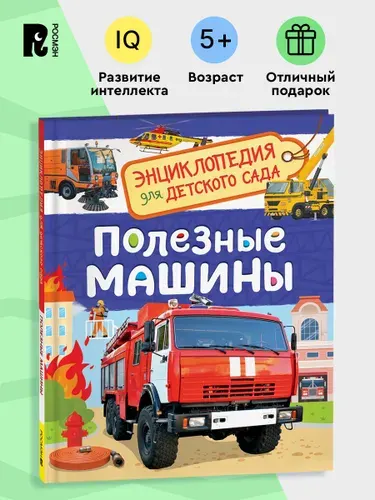 Полезные машины. Энциклопедия для детского сада 5+ Познавательные факты для дошкольников | Клюшник Лариса Владимировна