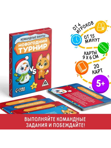ЛАС ИГРАС Фанты новогодние командные 5+