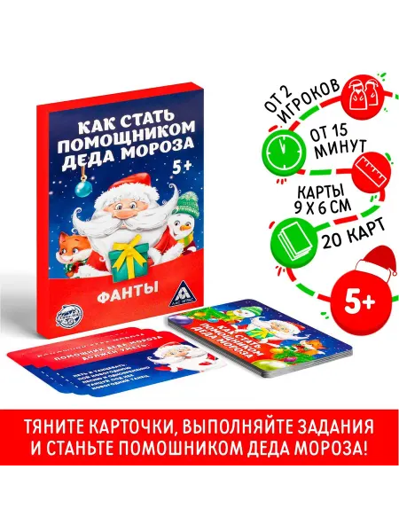 ЛАС ИГРАС Фанты новогодние 5+