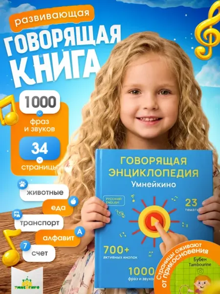 Умнейкино Интерактивная энциклопедия говорящая книга для детей