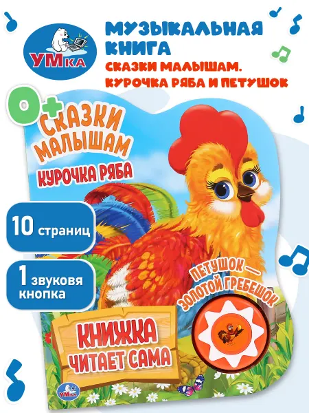 Умка Говорящая книга музыкальная книжка сказки для малышей детям