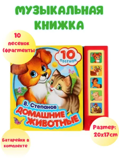 Умка Музыкальная говорящая книжка "Домашние животные"
