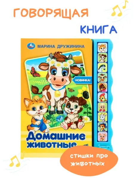 Умка Говорящая энциклопедия книжка "Домашние животные"