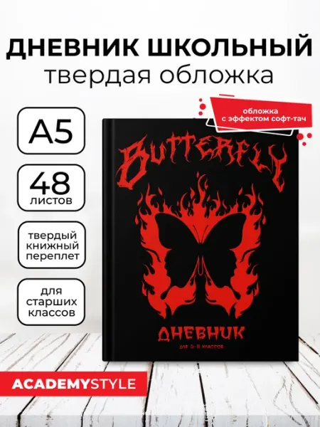 Academy style Дневник школьный 5-11 класс А5 48 л софт тач