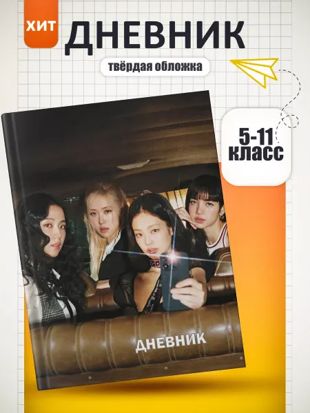 FOX IN BOX Дневник школьный Blackpink 5-11 класс