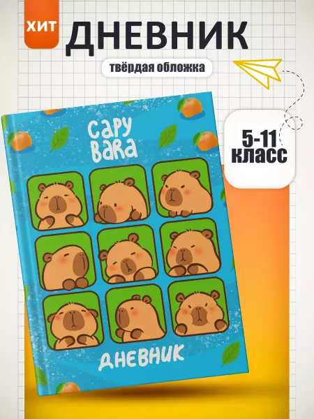 FOX IN BOX Дневник школьный Капибара 5-11 класс