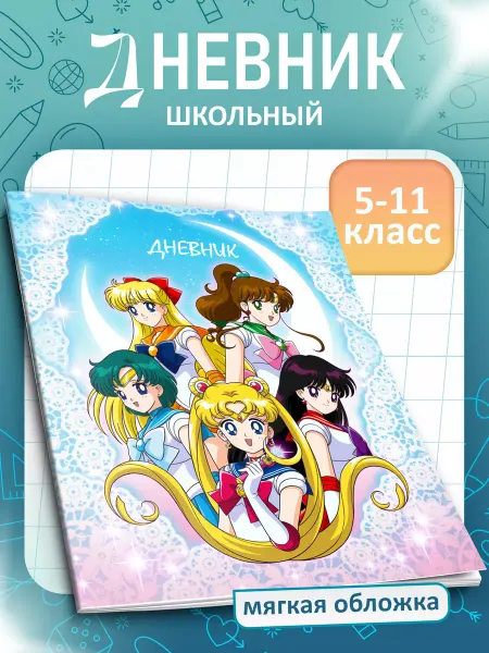 FOX IN BOX Дневник школьный Сейлор Мун 5-11 класс