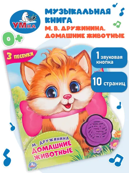 Умка Говорящая книга музыкальная книжка для малышей про животных