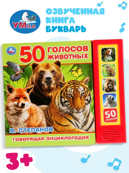 Умка Музыкальная книжка говорящая детская энциклопедия животных