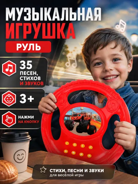 Умка Руль детский музыкальная интерактивная говорящая игрушка