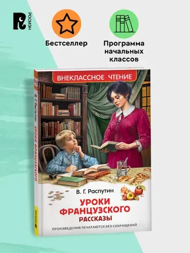 Распутин В. Уроки французского. Внеклассное чтение 5-6 классы | Распутин Валентин Григорьевич