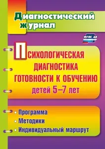 Психологическая диагностика готовности к обучению детей 5-7 лет: программа, методики, индивидуальный маршрут