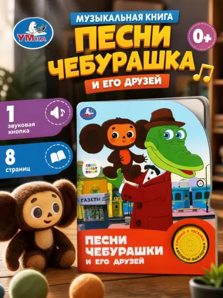 Умка Музыкальная книжка говорящая для малышей детская картонная