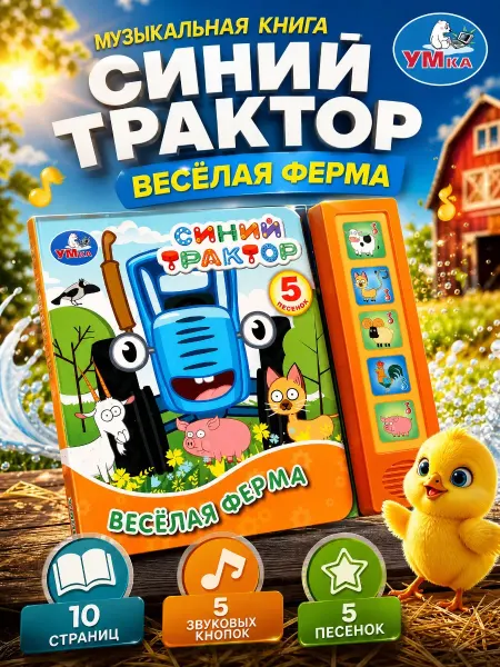 Умка Музыкальная книжка для малышей Синий трактор говорящая книга
