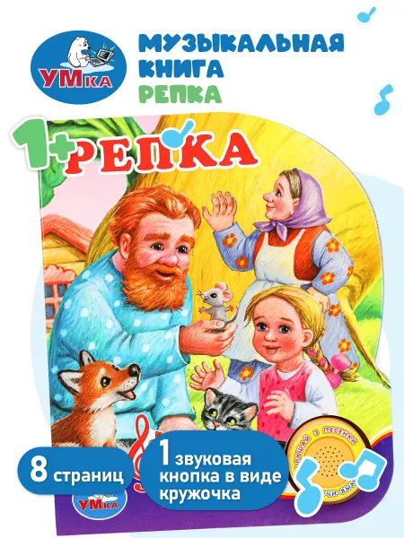 Умка Говорящая книга для малышей Репка музыкальная развивающая