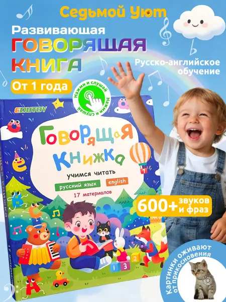 Седьмой Уют Тактильная говорящая книга для малышей