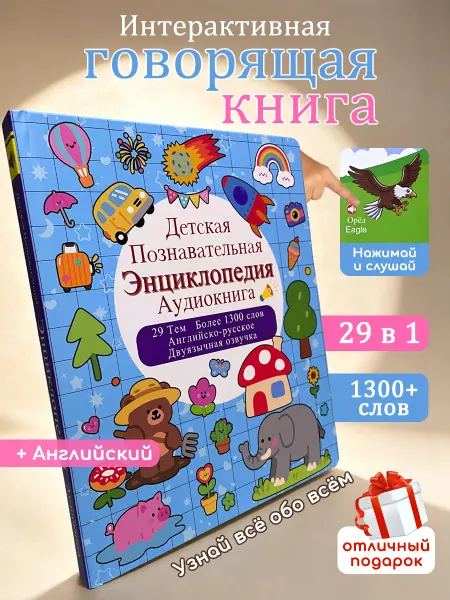 Седьмой Уют Говорящая книга Детская познавательная энциклопедия
