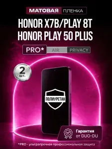 Полиуретановая защитная пленка на Honor X7b (Хонор Х7б), Honor Play 8T (Хонор Плей 8Т), Honor Play 50 Plus (Хонор Плей 50+ Плюс), 2шт Матовая