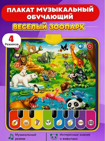 Развивающий музыкальный сенсорный говорящий плакат с животными