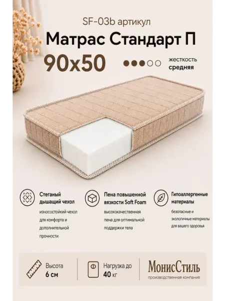 Монис Стиль SF-03b Матрас "Стандарт П" 90*50*6