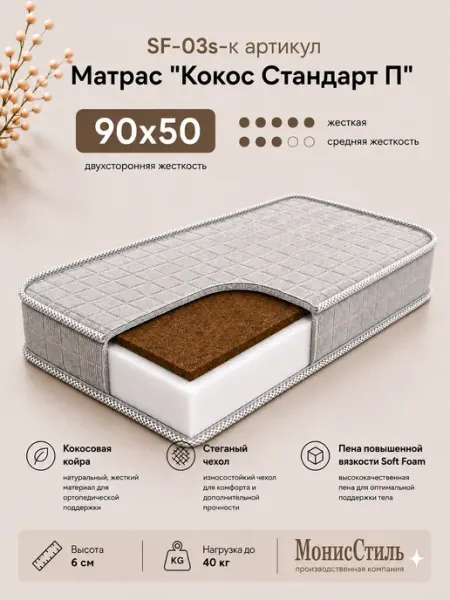 Монис Стиль SF-03s-к Матрас "Кокос Стандарт П" 90*50*6