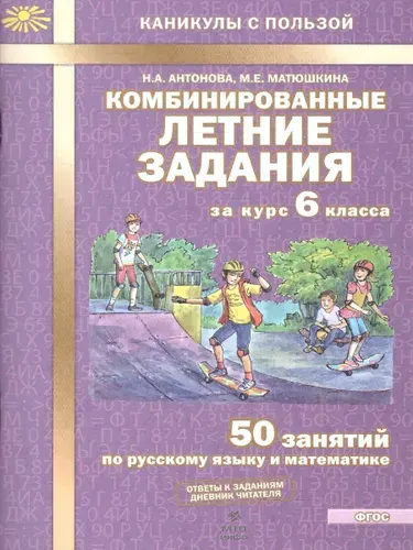 Комбинированные летние задания за 6 класс. 50 занятий по русскому языку и математике. Тетрадь. ФГОС | Антонова Наталия Андреевна, Матюшкина Мария Евгеньевна