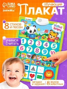 Интерактивный плакат "Первые знания" / Говорящий плакат для малышей