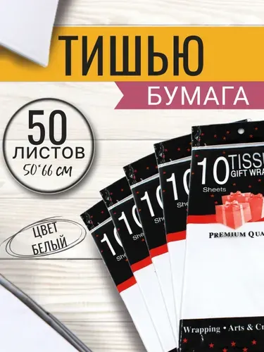 Бумага упаковочная тишью 50*66см, 50 листов, белая