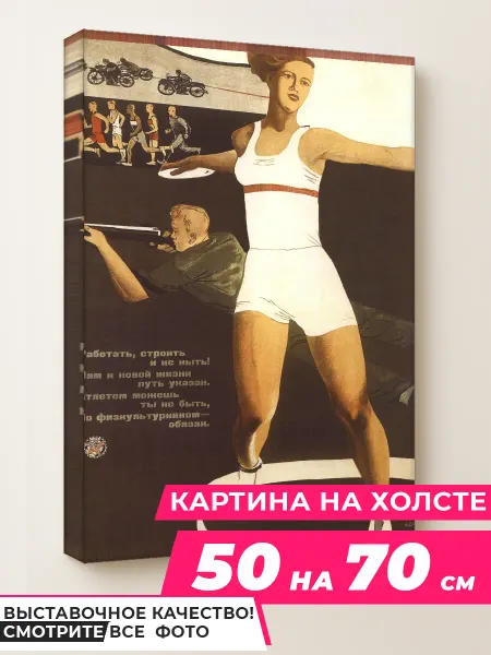 Советские картины Wow Art Картина Всем спорт 50 на 70