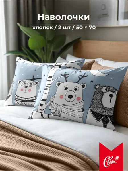 Свит Наволочки новогодние 50*70 бязь 2 шт Медведи в лесу
