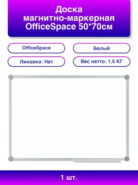 OfficeSpace 1шт. Доска магнитно-маркерная 50*70см алюминиевая рамка