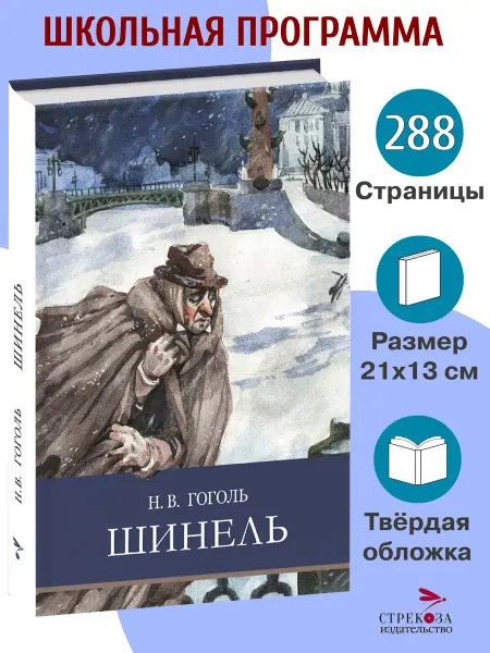 СТРЕКОЗА Детское издательство Шинель. Гоголь Н. В. Школьная программа