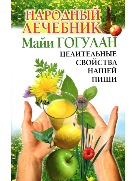 Русский шахматный дом Народный лечебник Майи Гогулан. Целительные свойства нашей