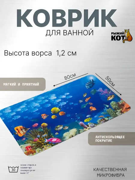Рыжий кот Коврик для ванной из микрофибры Mat-AQUA "Аквариум", 50*80см