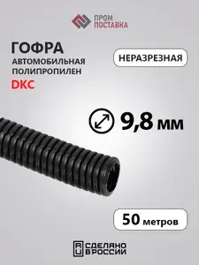 Автомобильная гофра для проводки неразрезная ПП тип Е, d9.8мм (50 метров)