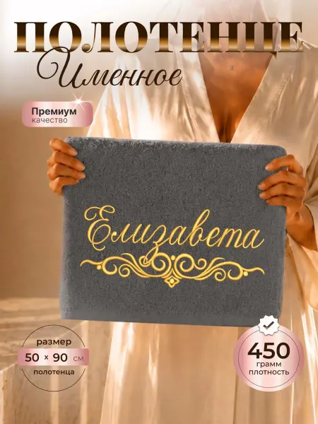 SeroV Полотенце именное Елизавета махровое 50*90