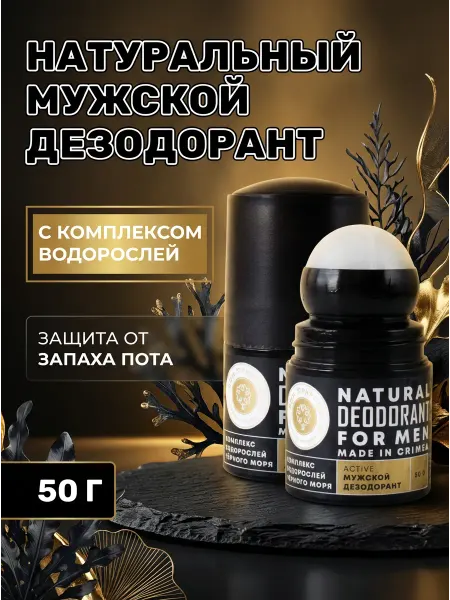 Дом Природы Дезодорант мужской натуральный Active For Men 50 г