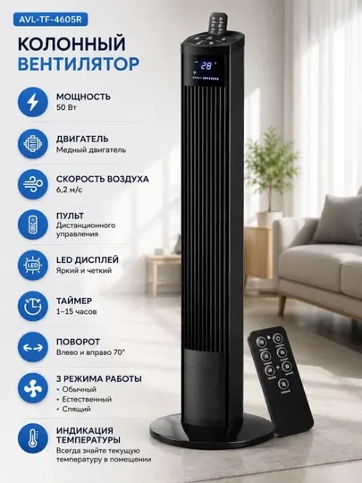 Колонный вентилятор AVL-TF-4605R, 50 Вт, с пультом ДУ, LED-дисплеем, черный