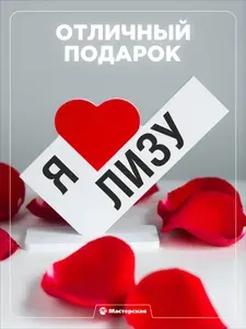 Подарок любимой девушке, открытка, женщине подарки и сувениры жене на день рождение и новый год, с надписью - Я люблю лизу