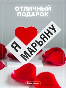 Подарок любимой девушке, открытка, женщине подарки и сувениры жене на день рождение и новый год, с надписью - я люблю марьяну