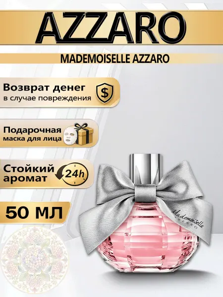Цветочная фея Духи Azzaro Mademoiselle туалетная вода 50 миллилитров