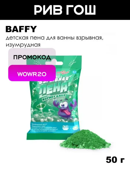 BAFFY Детская пена для ванны взрывная, 50 г, Изумрудная