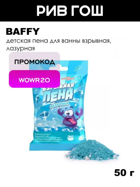 BAFFY Детская пена для ванны взрывная, 50 г, Лазурная
