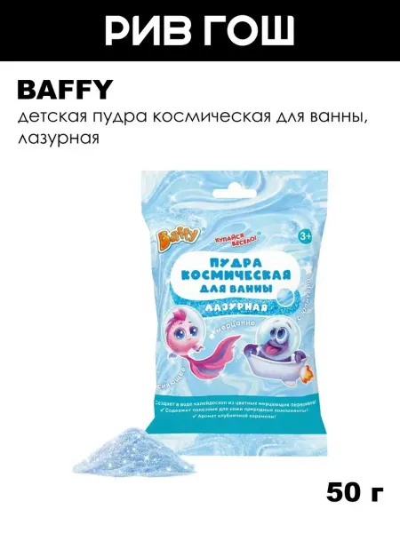 BAFFY Детская пудра космическая для ванны, 50 г, Лазурная