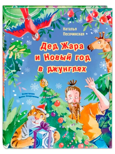 ЭНАС-КНИГА Дед Жара и Новый год в джунглях. Книги, сказки для детей