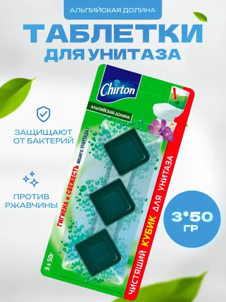Chirton Чистящая таблетка для унитаза 3 шт по 50 г