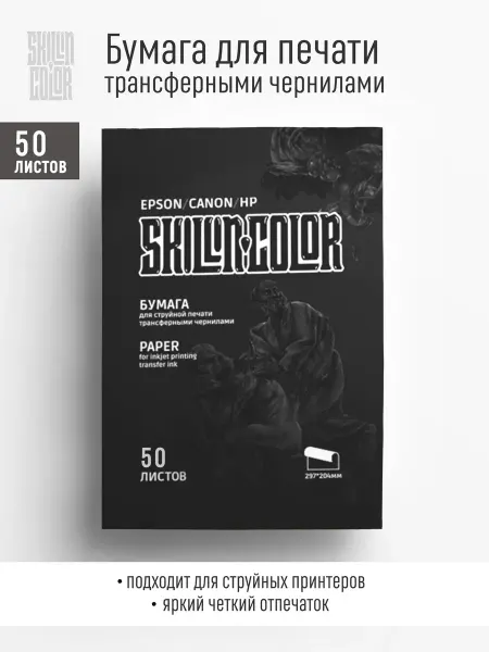Skillin Color Трансферная бумага для тату для принтера 50 листов