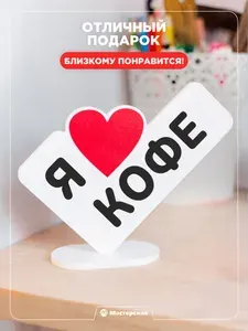 Прикольный подарок любителю кофе на новый год или день рождения, открытка стела с оригинальной надписью "Я люблю кофе"